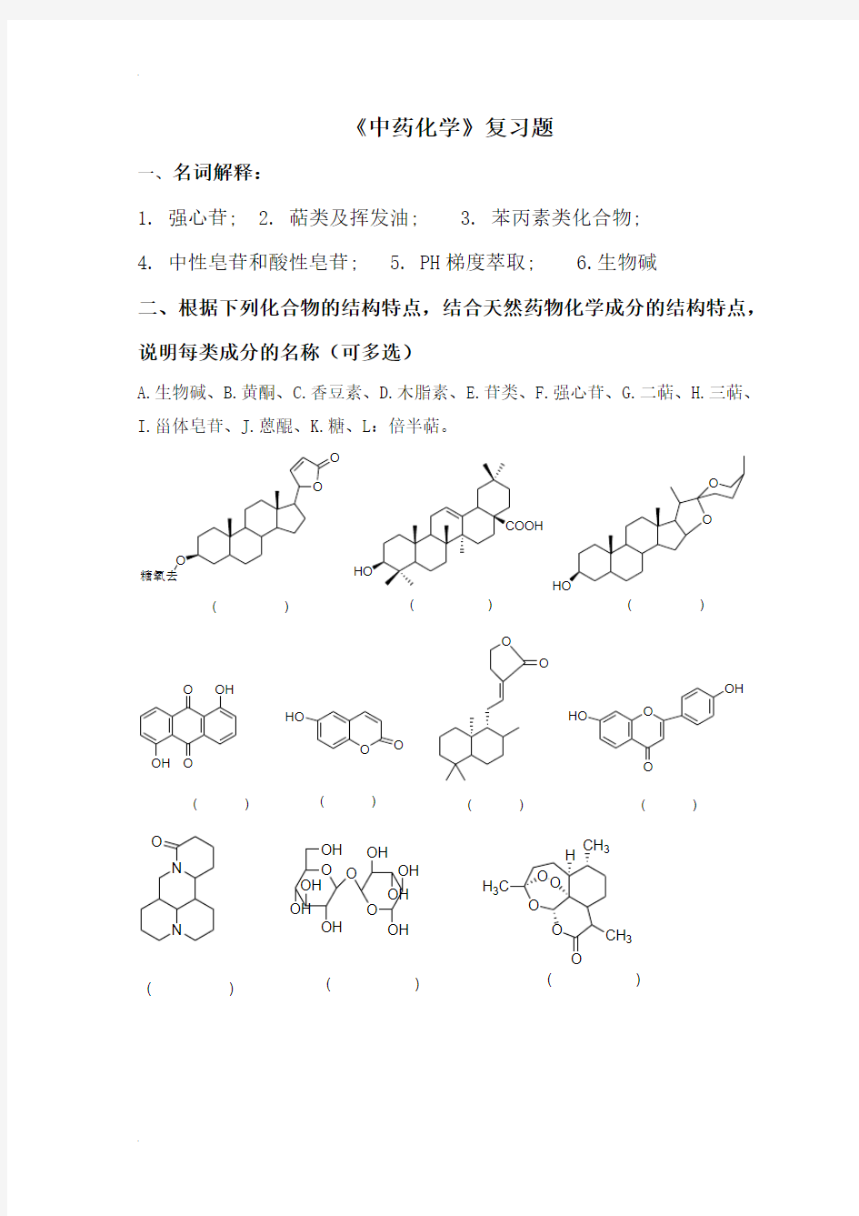 中药化学复习题集(含答案版)