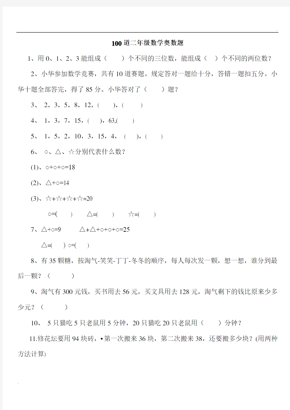 二年级下册数学思维能力100道奥数题 (2)