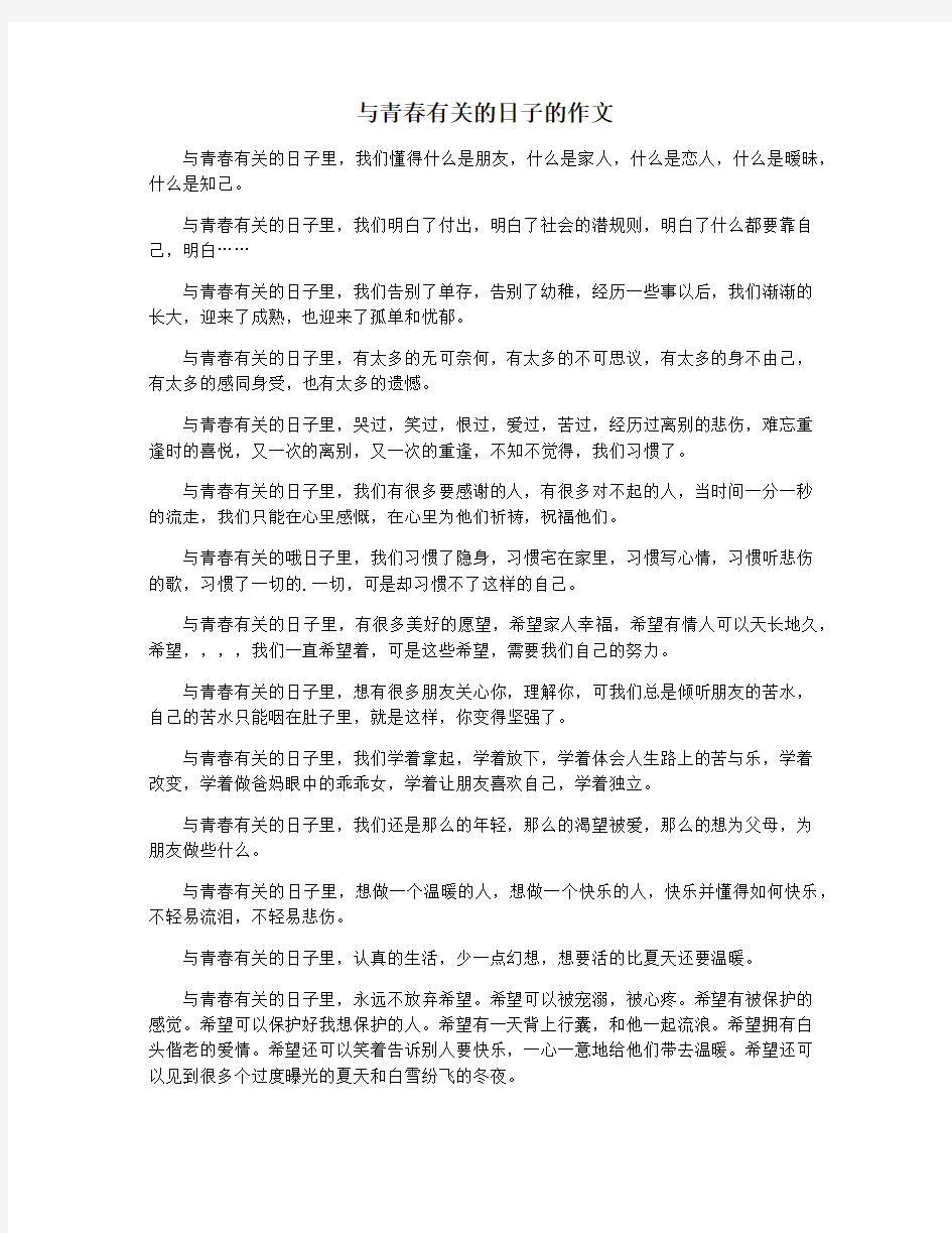 与青春有关的日子的作文