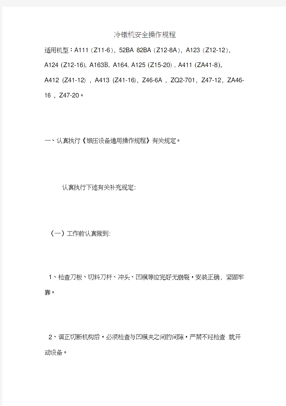 最新版设备安全操作规程范本-冷镦机安全操作规程