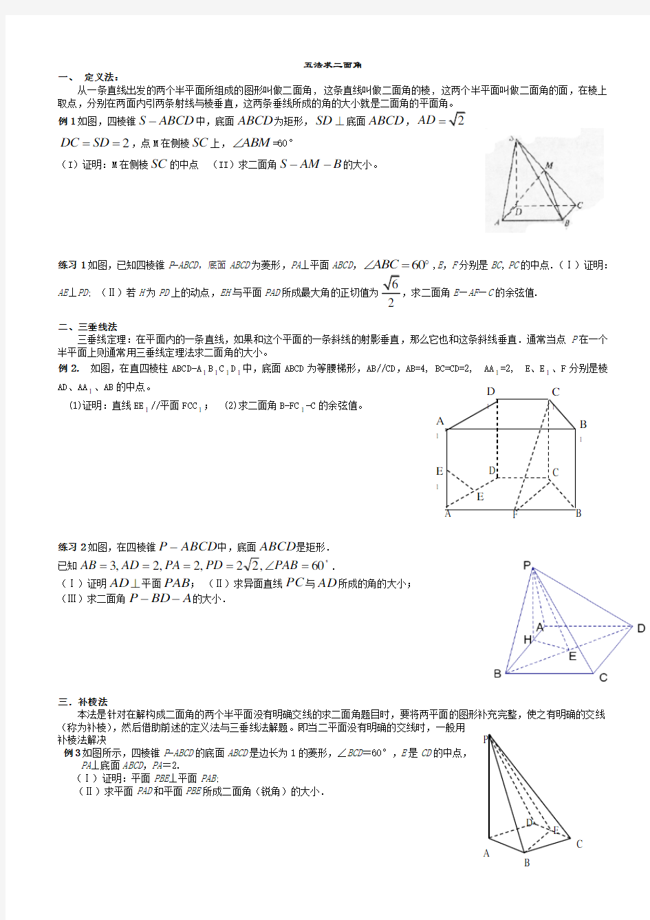 二面角问题求解方法大全