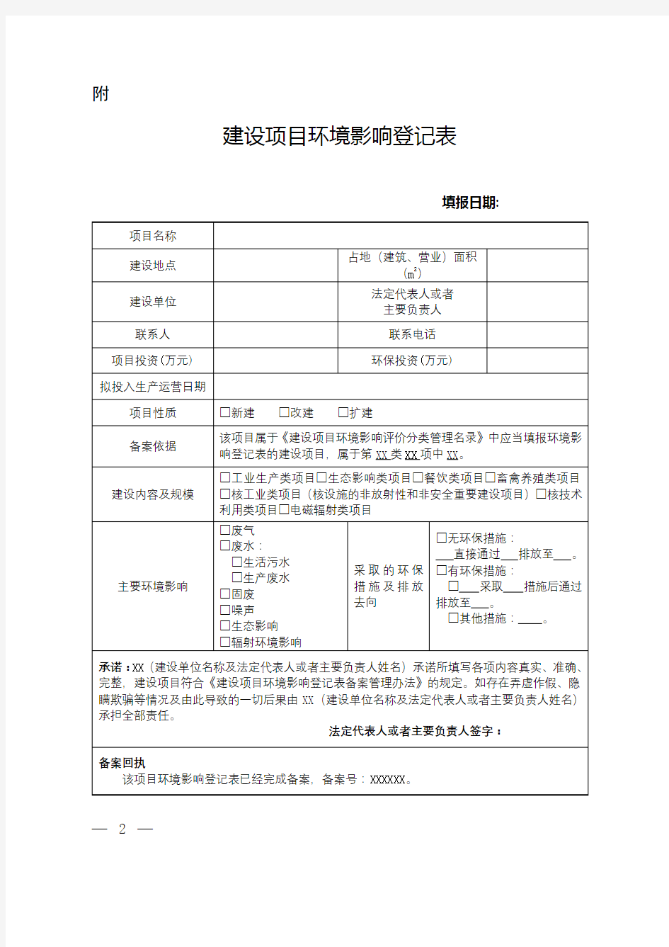 建设项目环境影响登记表【模板】