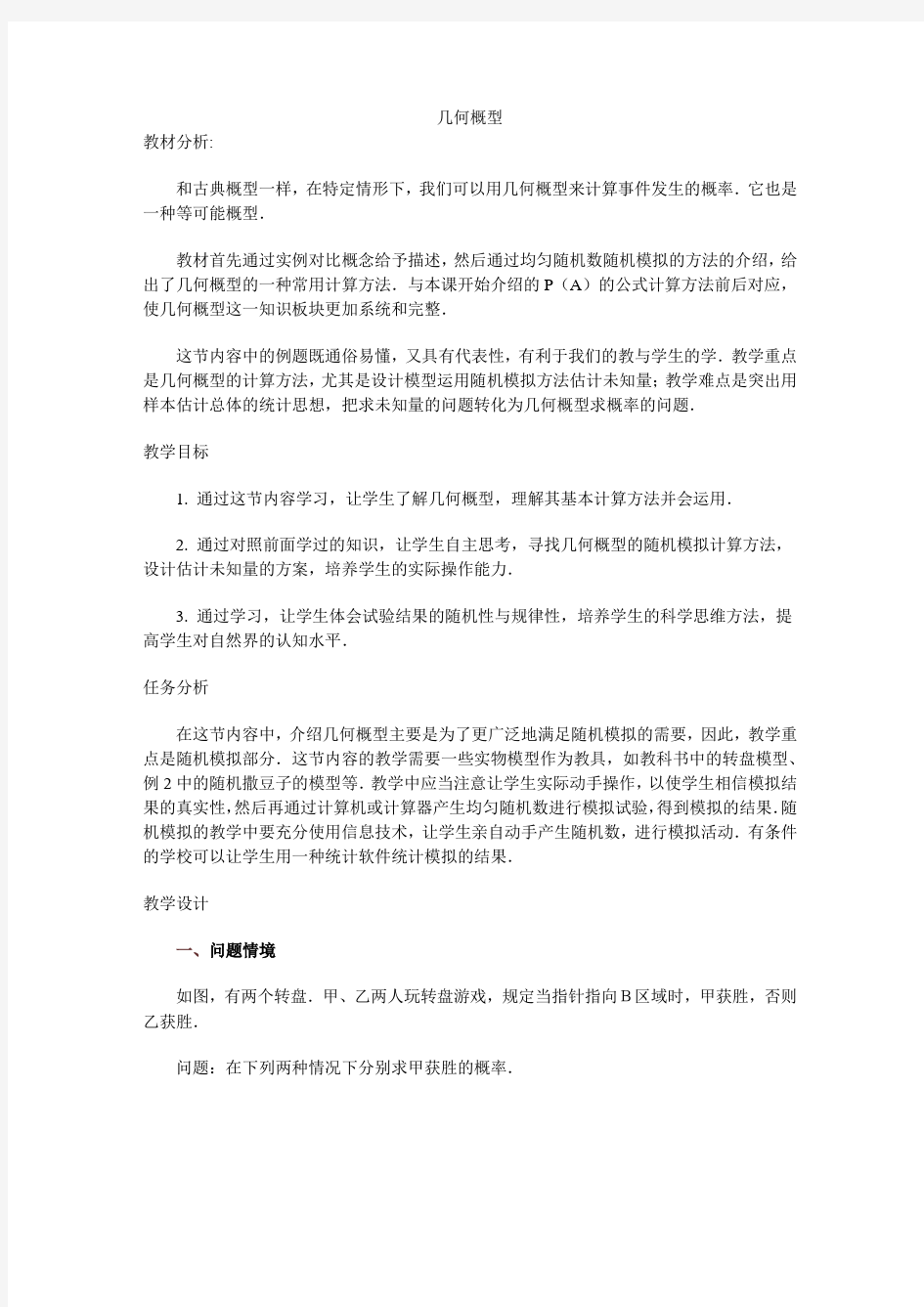 几何概型教学设计