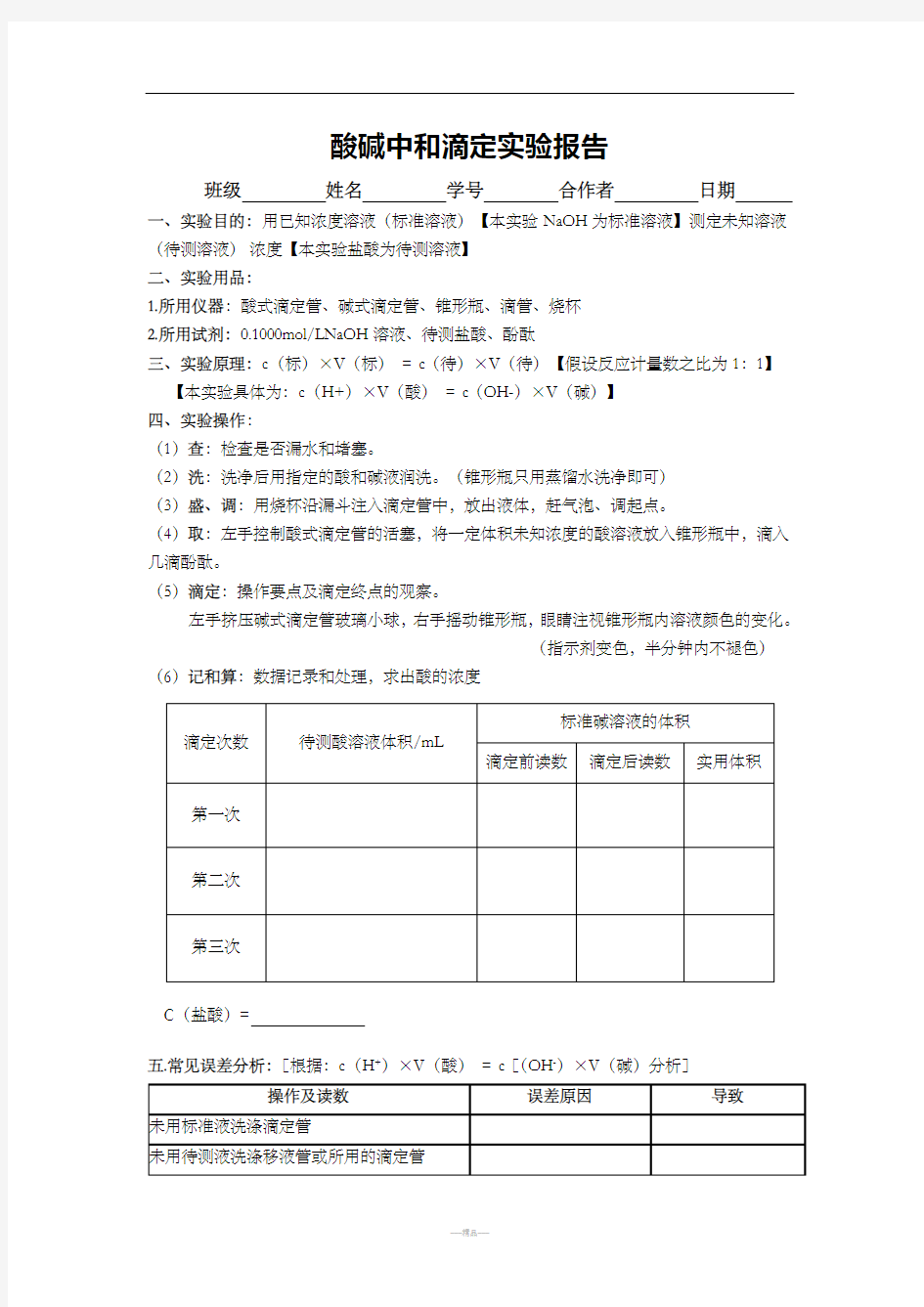 酸碱中和滴定实验操作方法