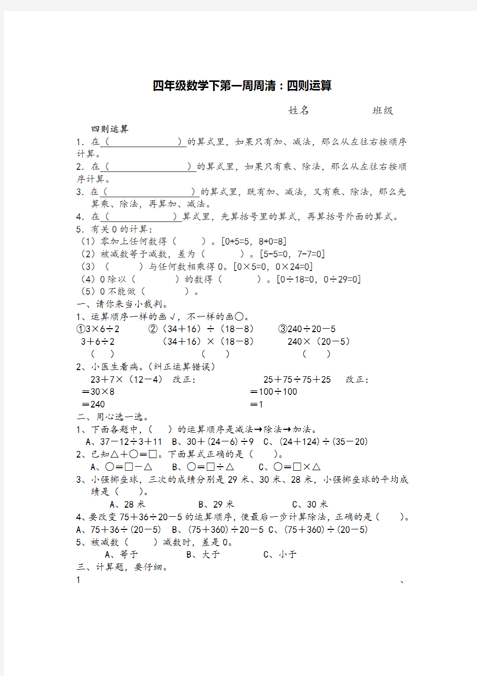 四年级数学下第一周周清：四则运算