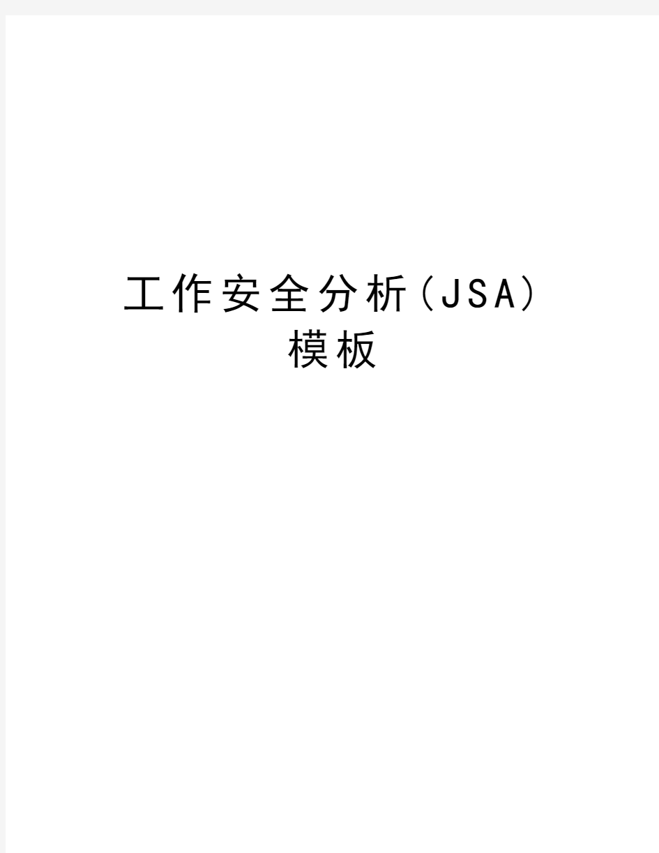 工作安全分析(JSA)模板教学文案