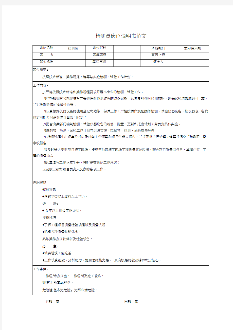 检测员岗位说明书范文