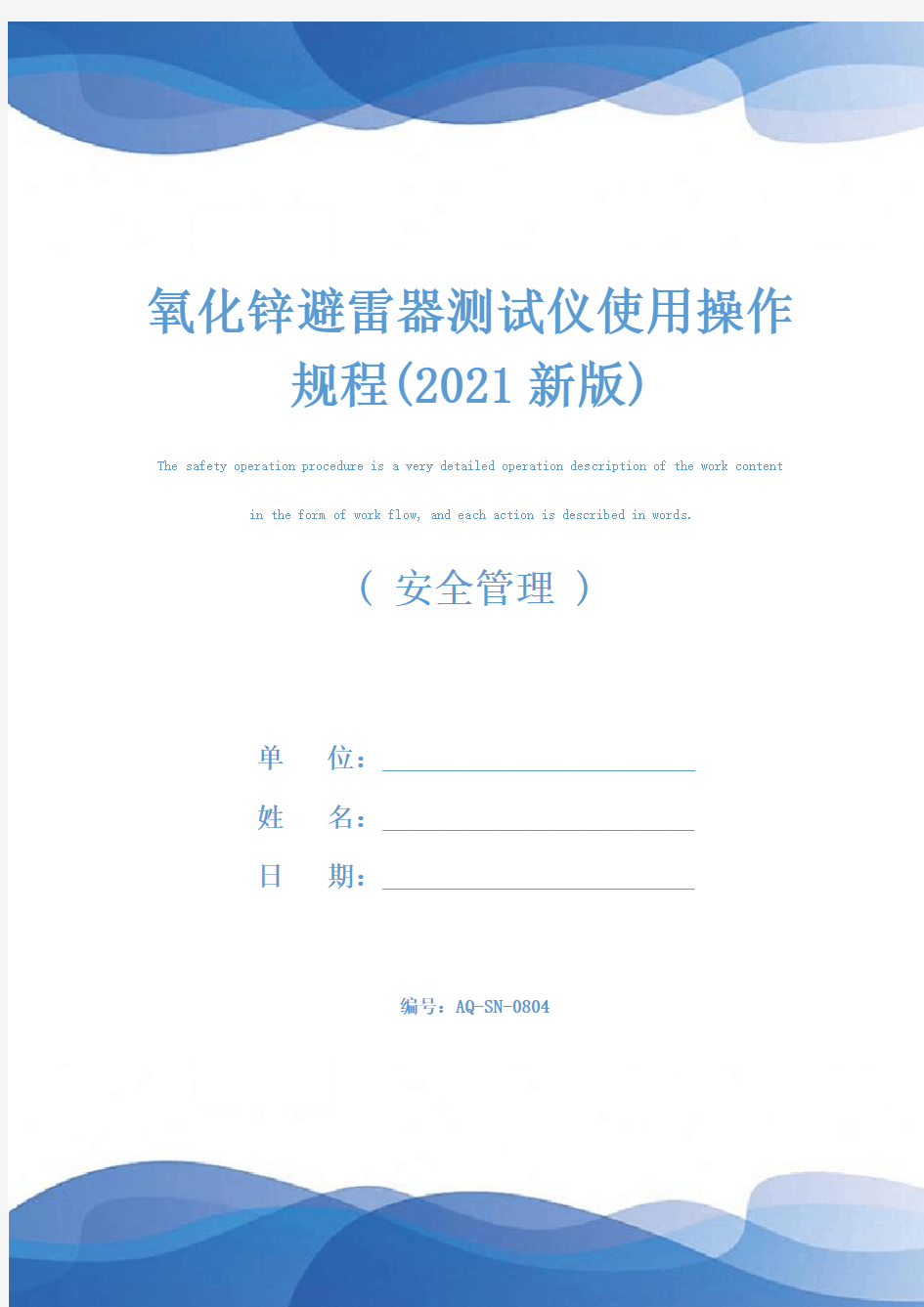 氧化锌避雷器测试仪使用操作规程(2021新版)