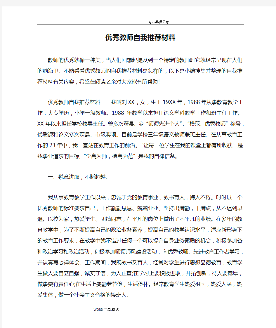 优秀教师自我推荐材料