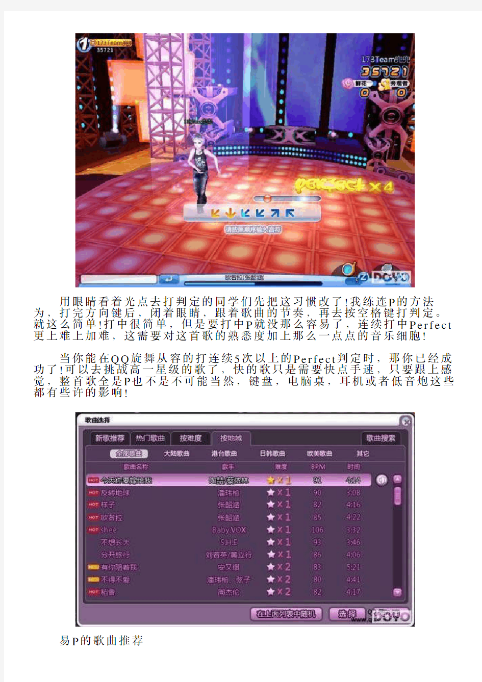 《QQ炫舞》连P秘笈,提高Perfect判定率