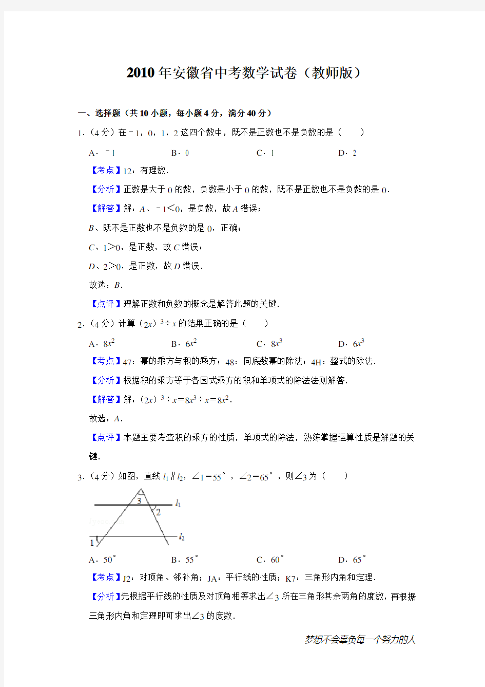 2010年安徽省中考数学试卷(教师版)