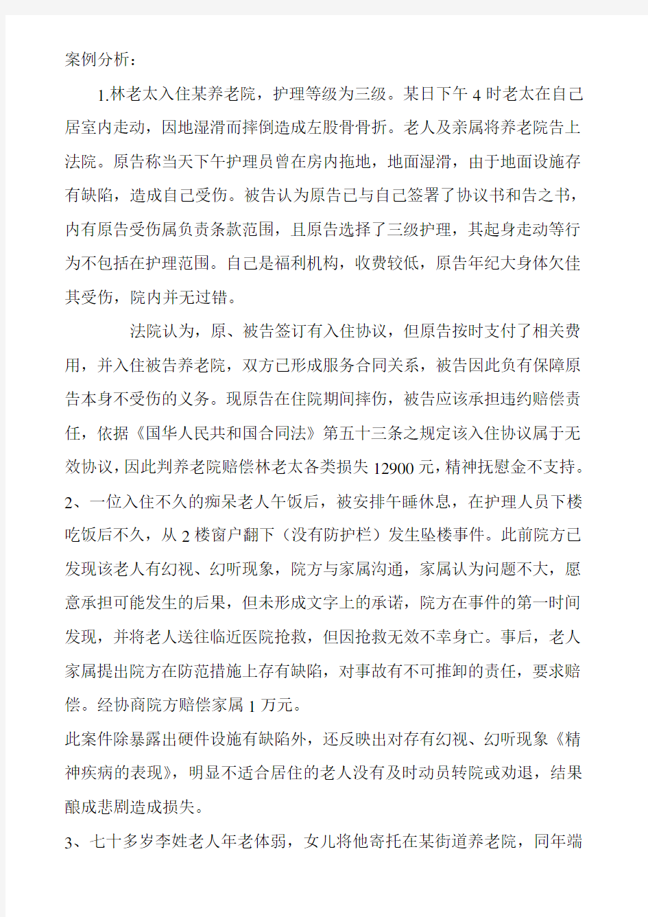 养老院案例分析word版本