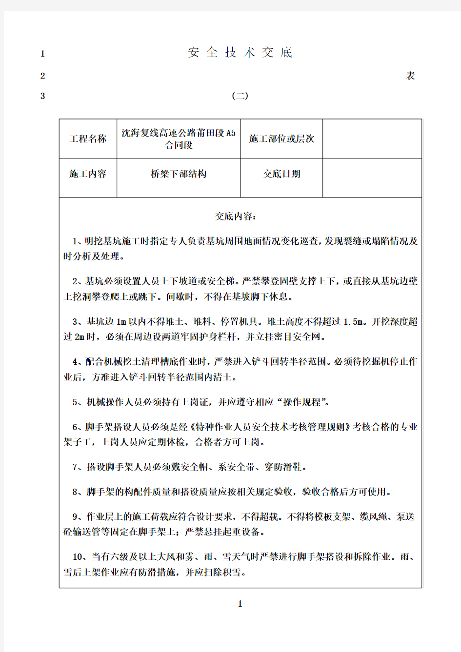 最新桥梁下部结构安全技术交底