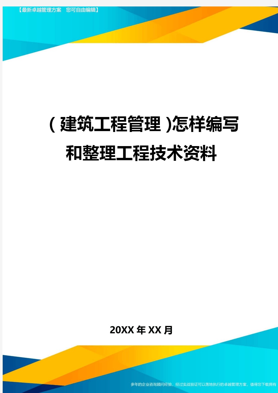 【工程管理类】怎样编写和整理工程技术资料精编