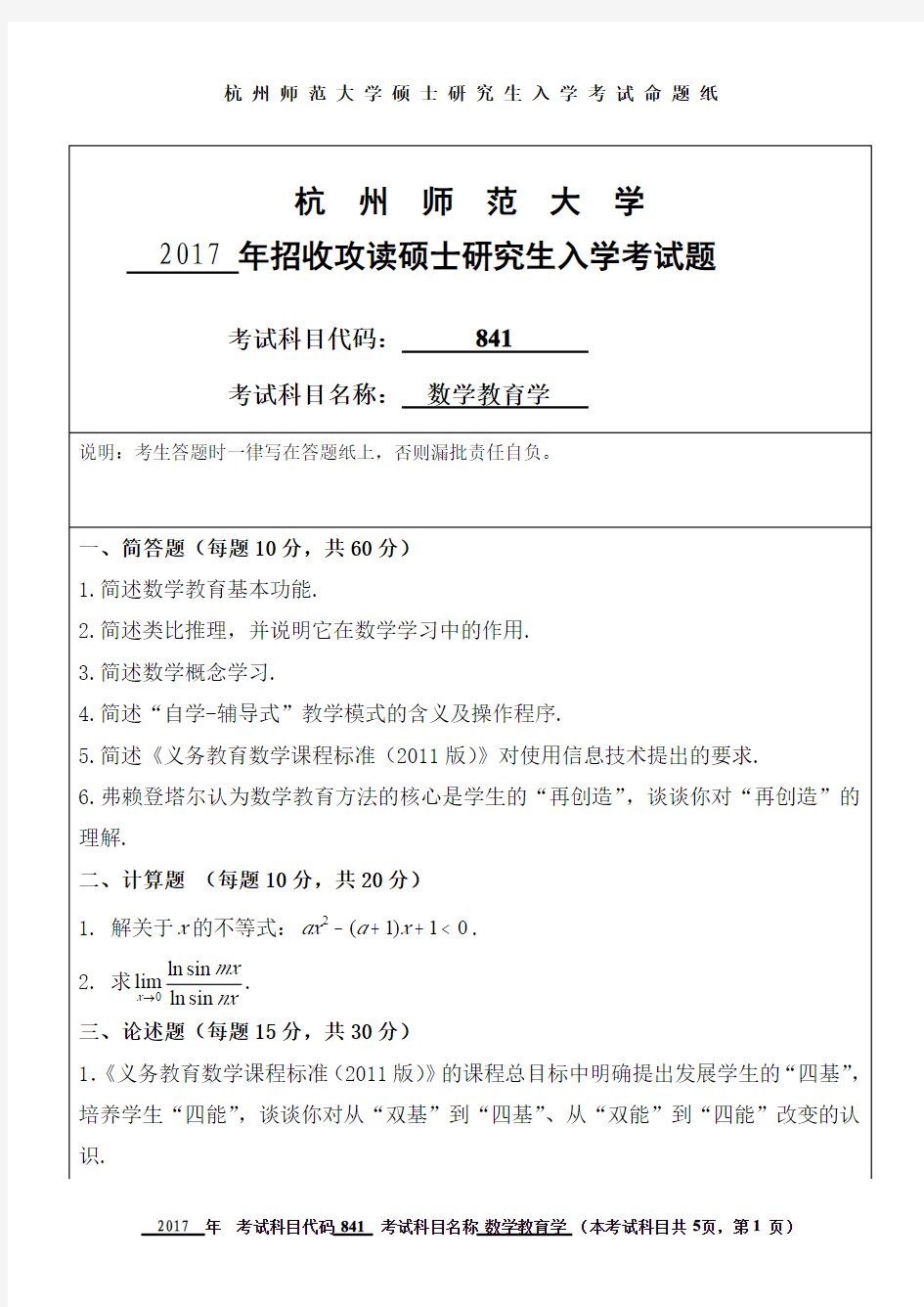 2017年杭州师范大学考研试题841数学教育学