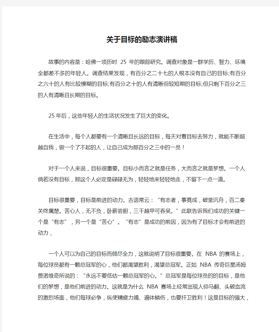 关于目标的励志演讲稿