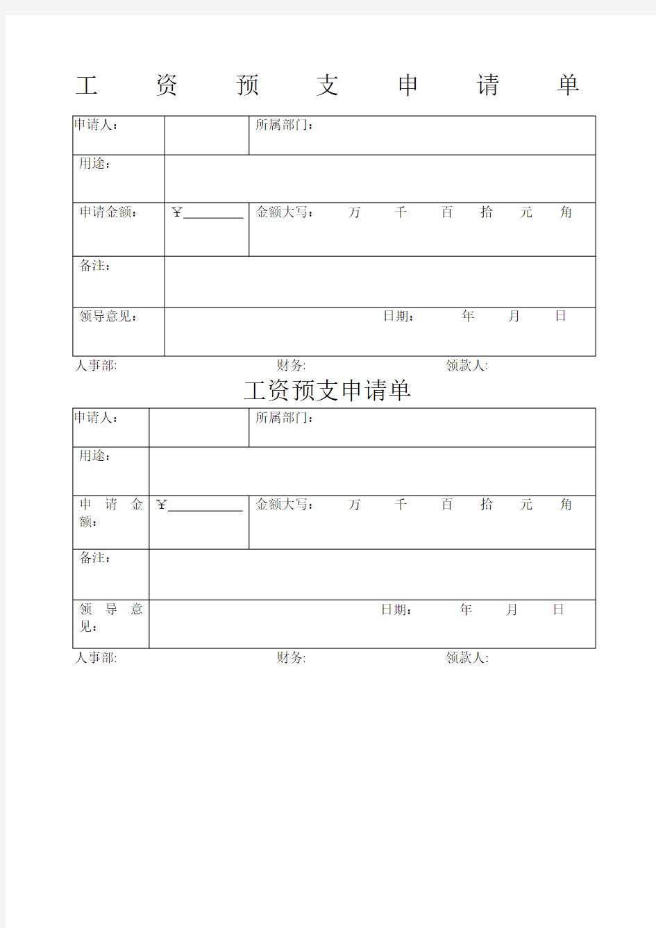 工资预支单