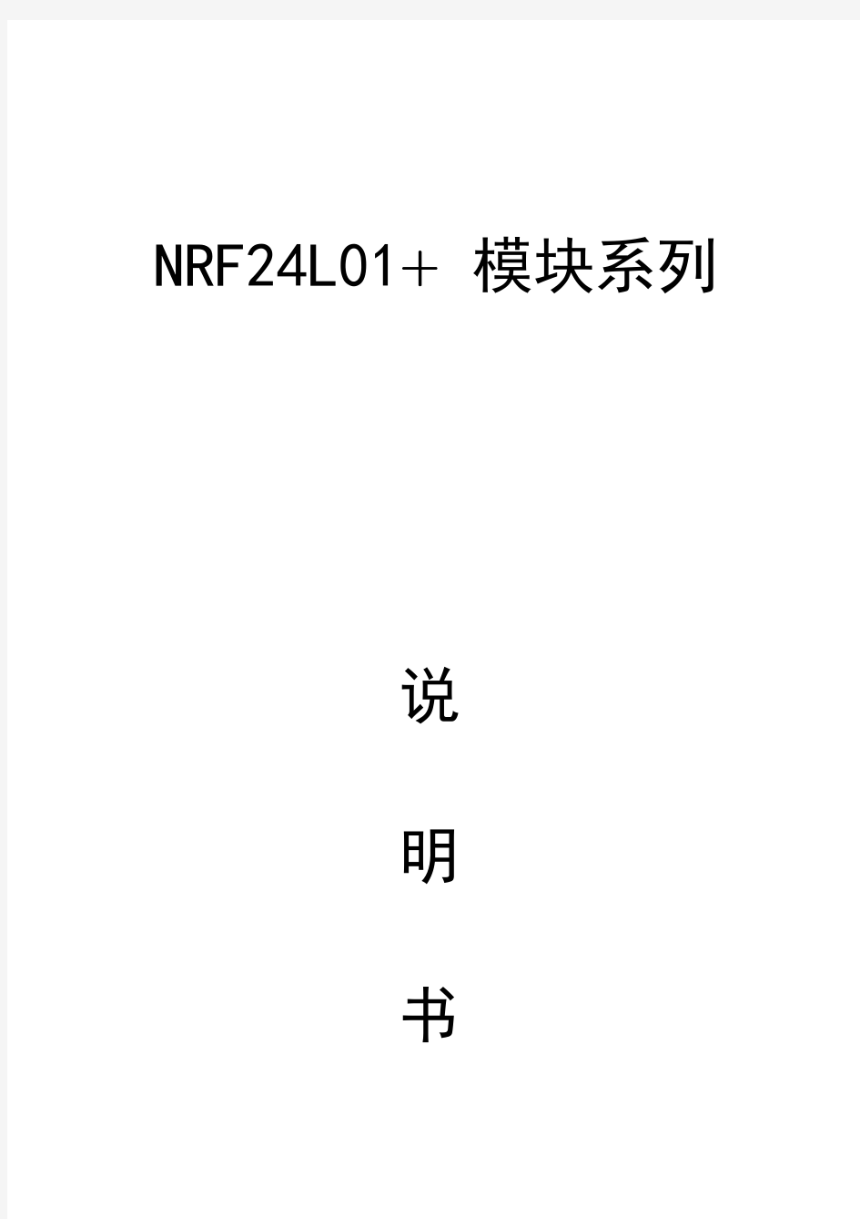 1.NRF24L01模块使用说明