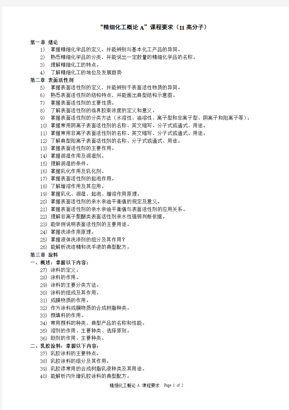 精细化工概论A课程要求11高分子