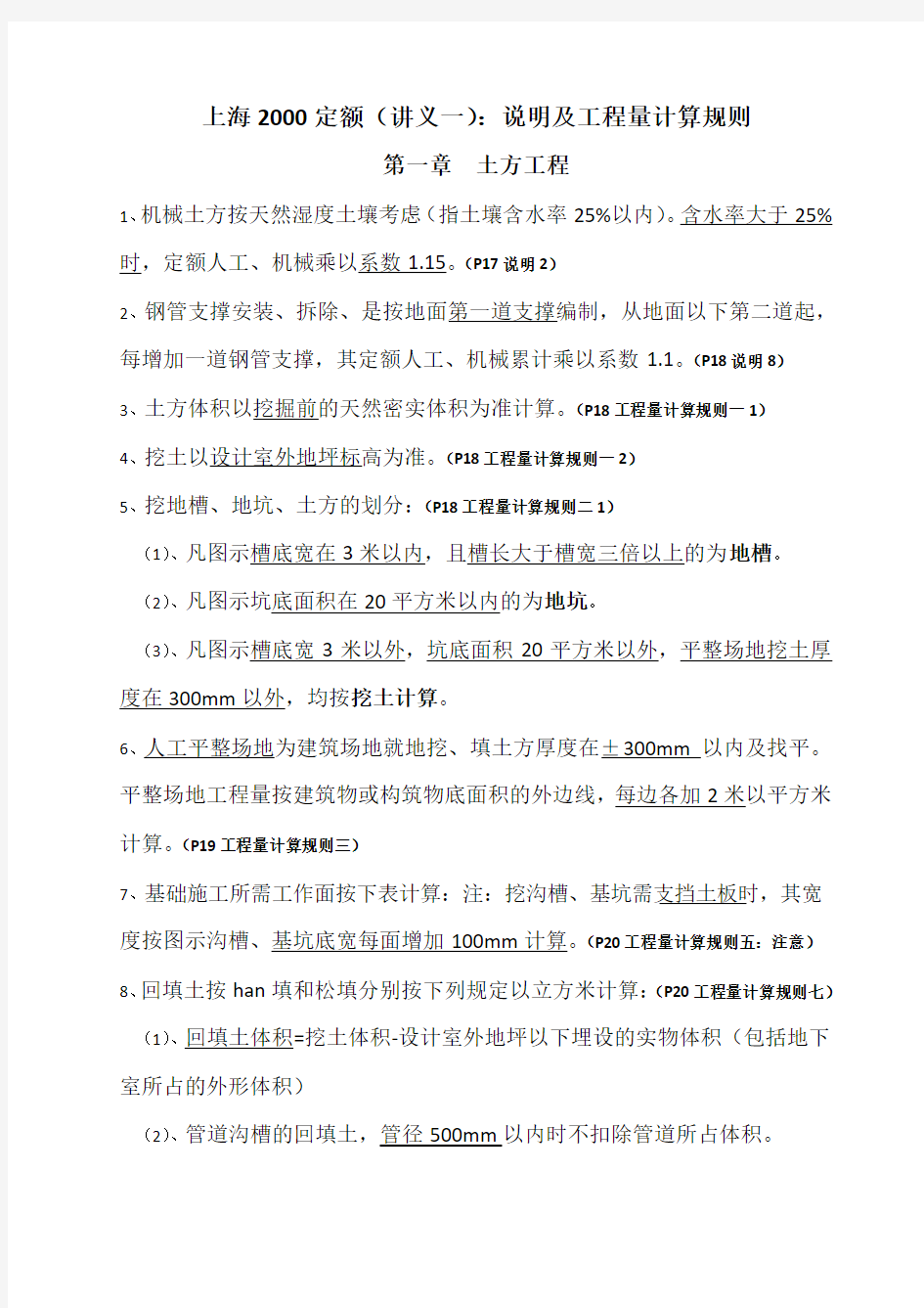 上海2000定额说明及工程量计算规则