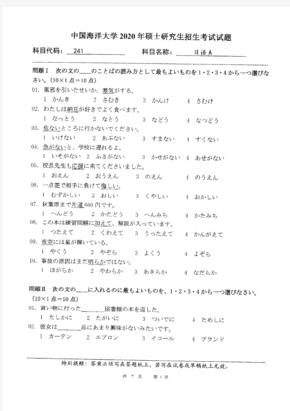 中国海洋大学241日语A2020年考研专业课真题试卷