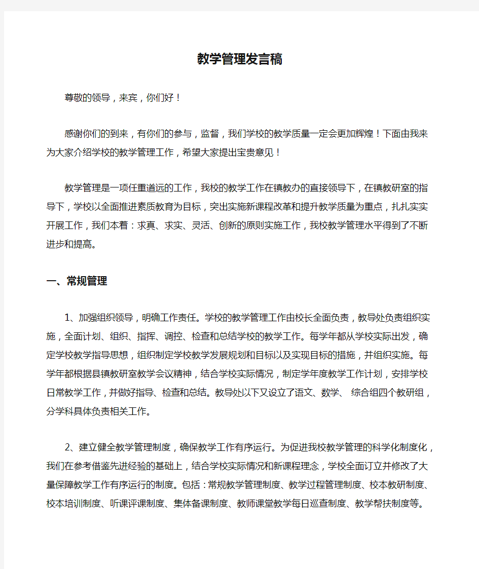 教学管理发言稿