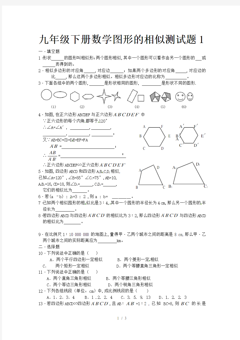 九年级下册数学图形的相似测试题1