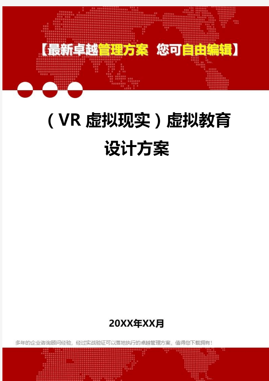 2020年(VR虚拟现实)虚拟教育设计方案