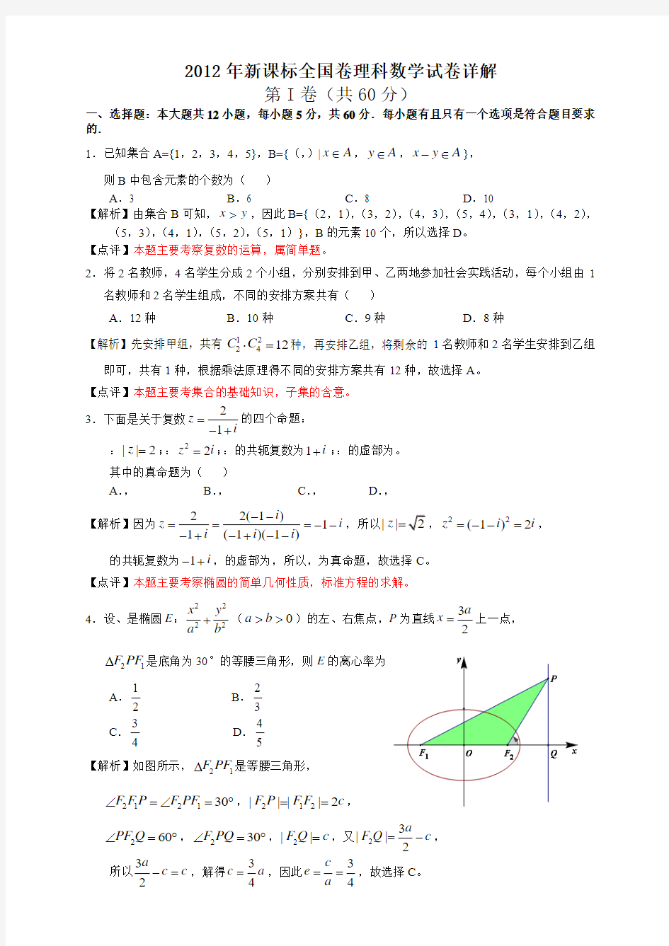 新课标全国卷理科数学解析版