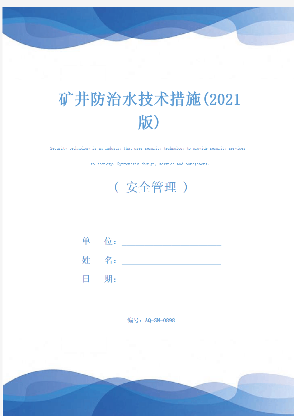 矿井防治水技术措施(2021版)