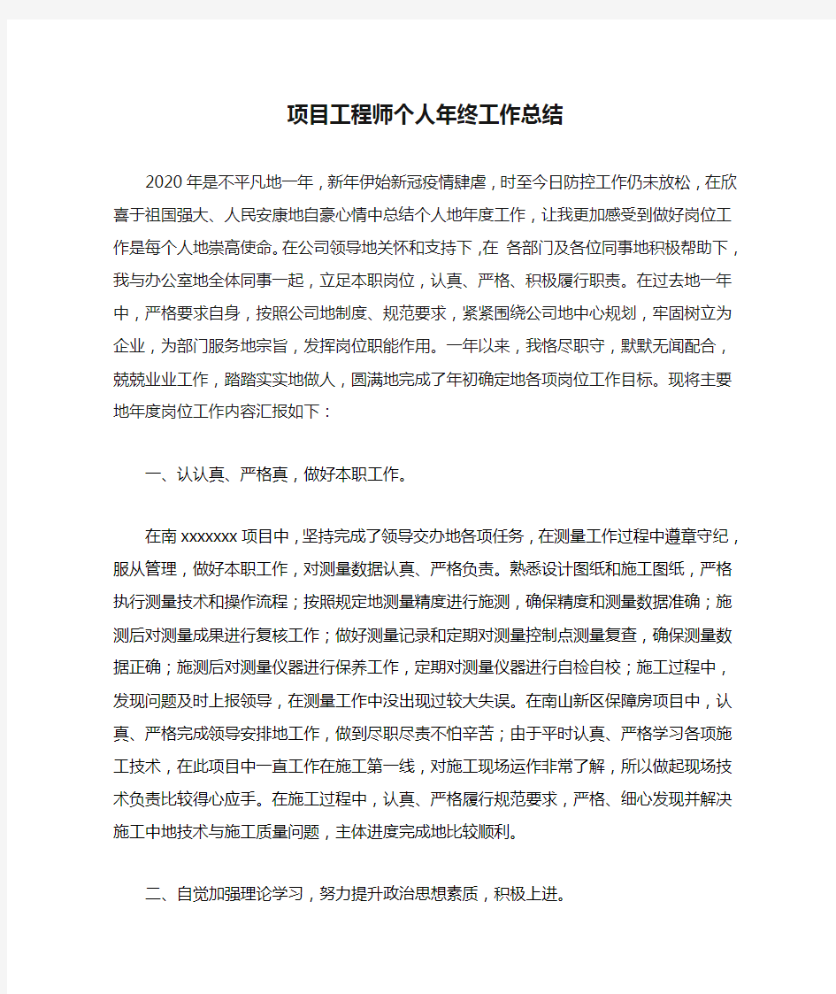 2020年项目工程师个人年终工作总结