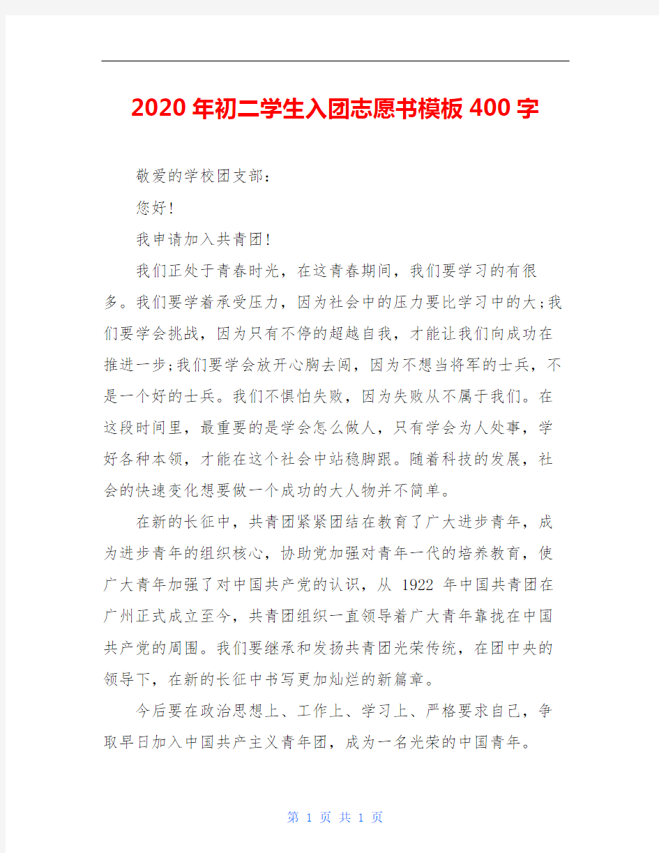 2020年初二学生入团志愿书模板400字