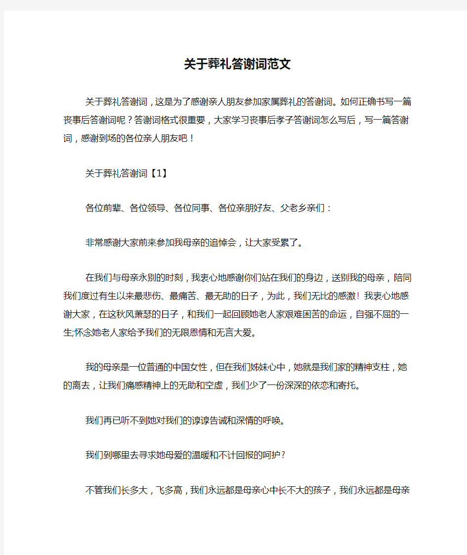 关于葬礼答谢词范文