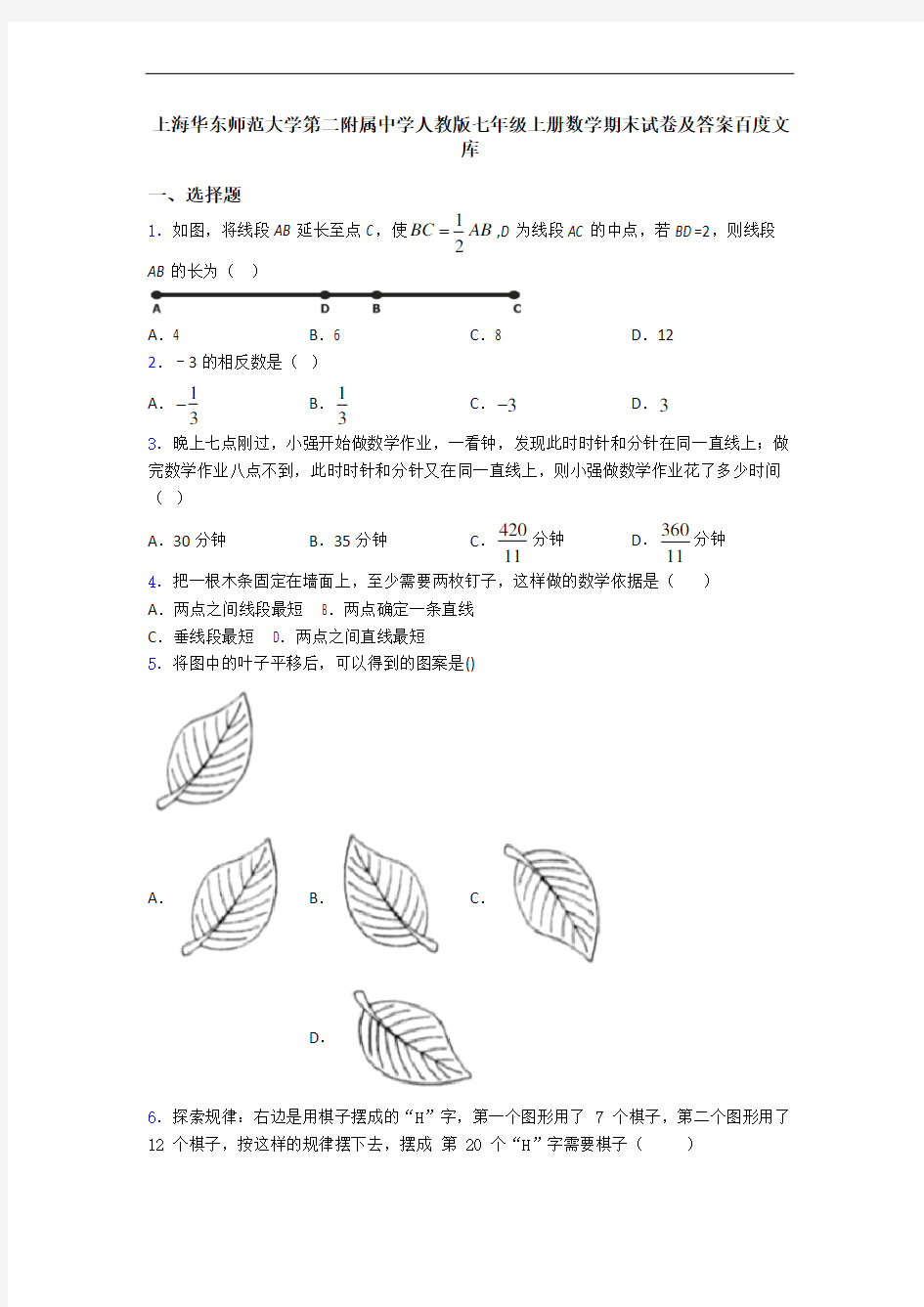 上海华东师范大学第二附属中学人教版七年级上册数学期末试卷及答案百度文库