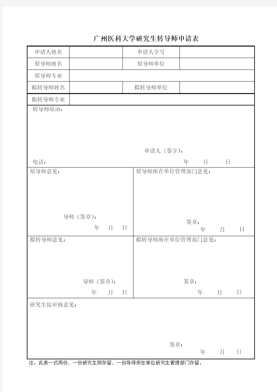 广州医科大学研究生转导师申请表