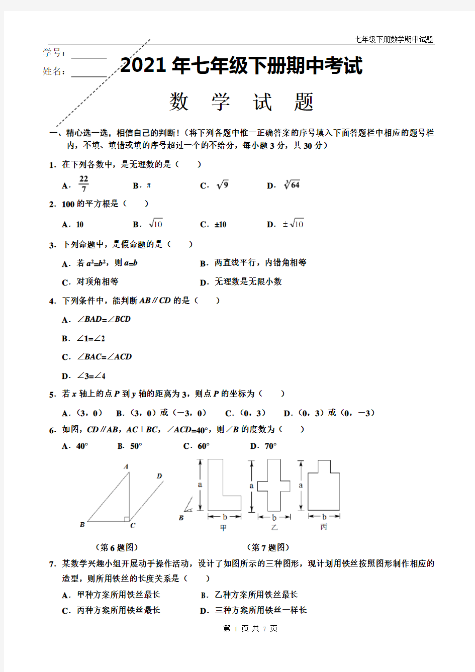 人教版七年级下册数学期中试题带答案