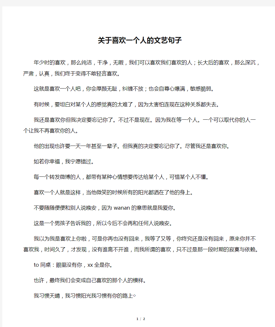 关于喜欢一个人的文艺句子