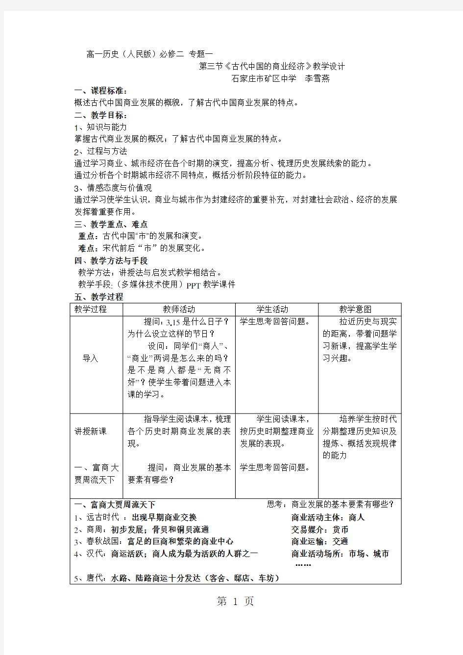 人民版高中历史必修二1.3《古代中国的商业经济》优质教案