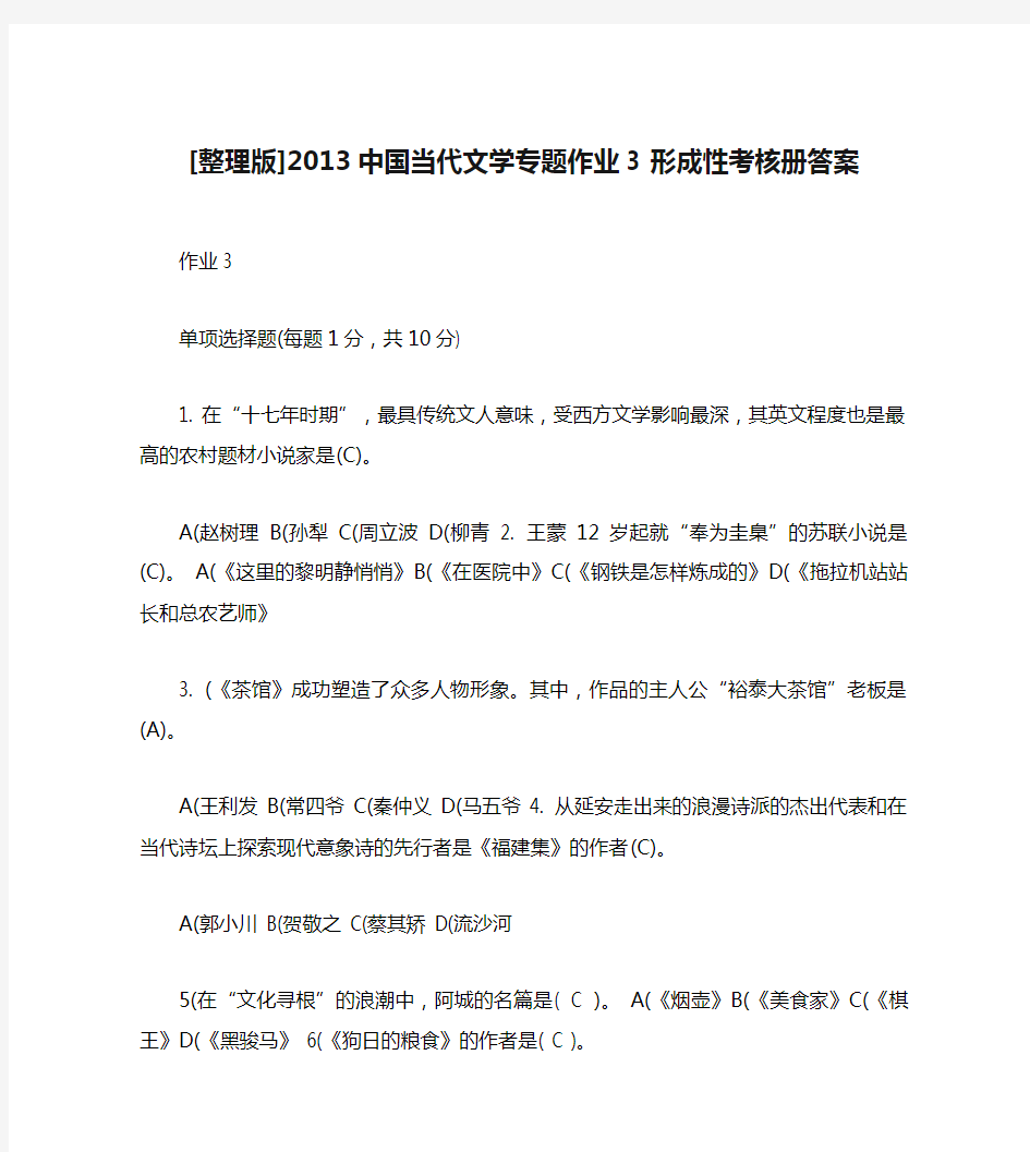 [整理版]2013中国当代文学专题作业3 形成性考核册答案