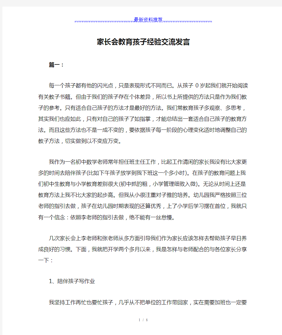 家长会教育孩子经验交流发言