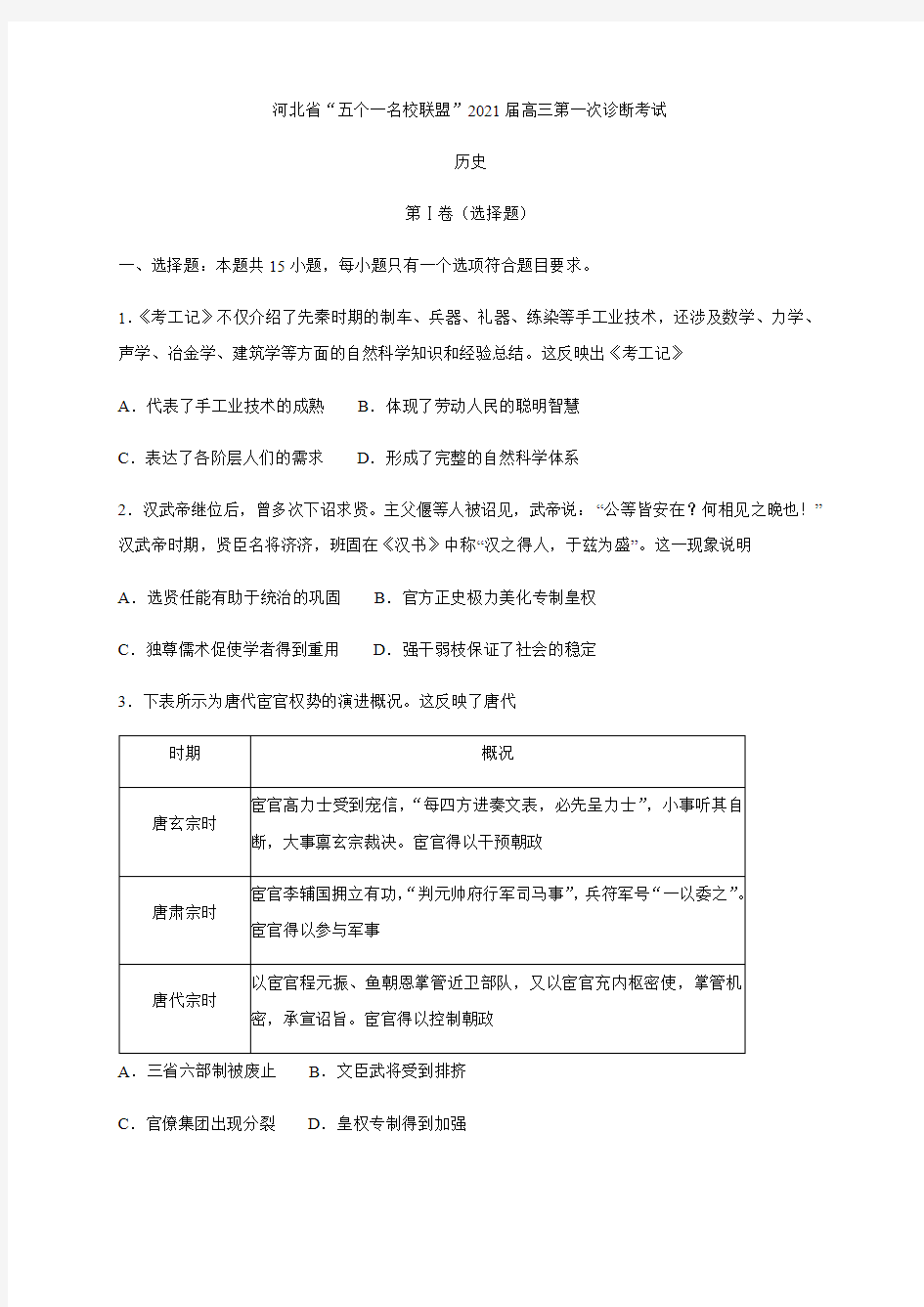 河北省“五个一名校联盟”2021届高三上学期第一次诊断考试历史试题 Word版含答案