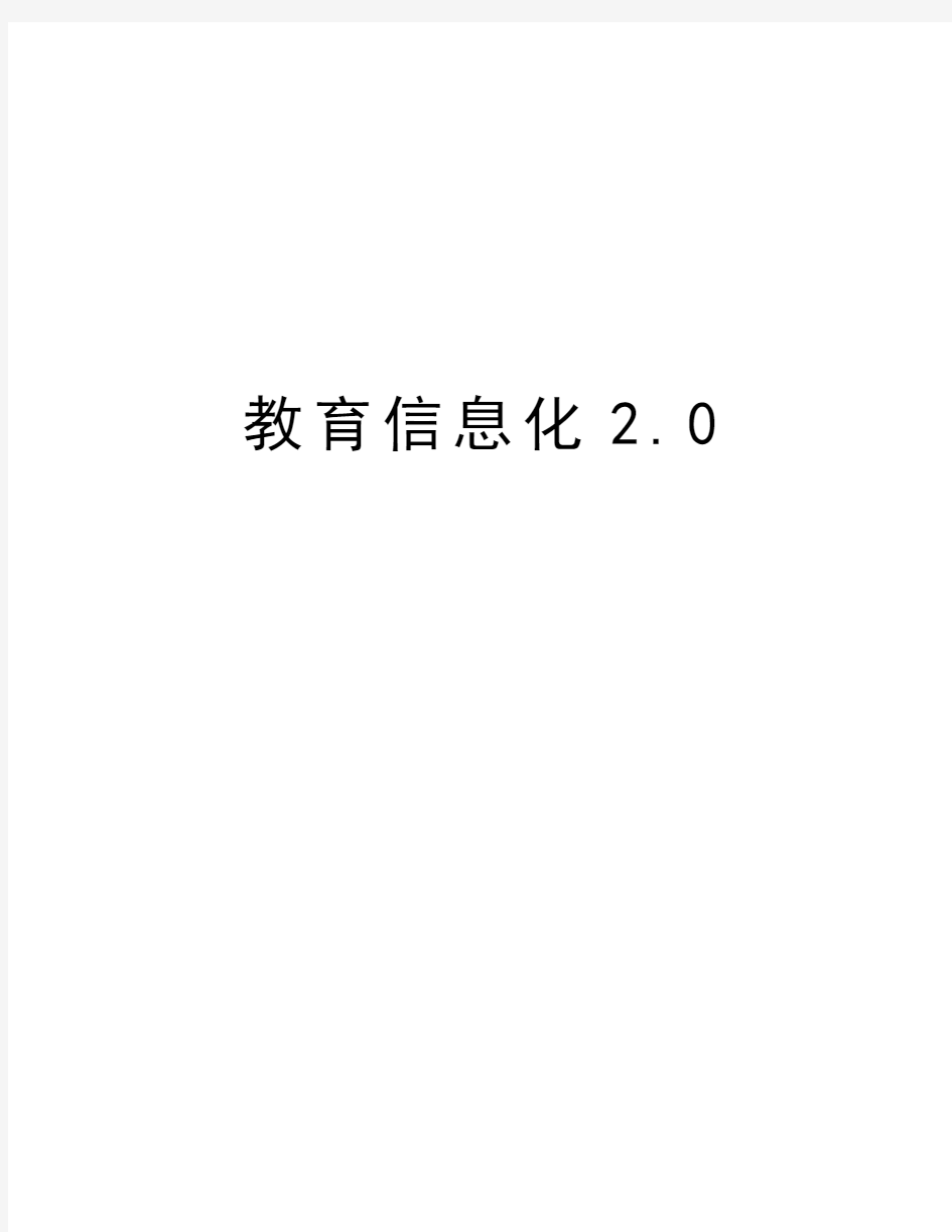 教育信息化2.0教学文稿