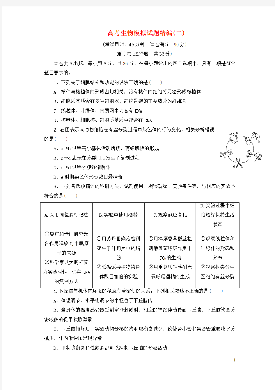 2018年高考生物模拟试题精编二