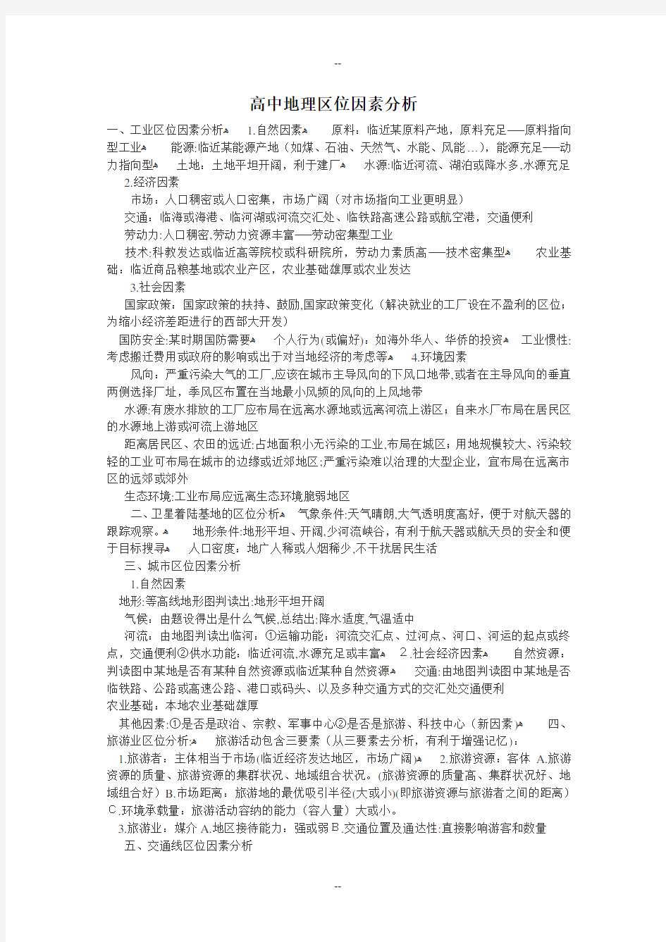 高中地理区位因素分析