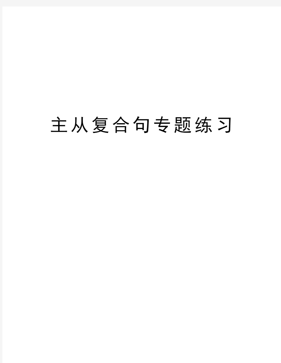 主从复合句专题练习培训资料