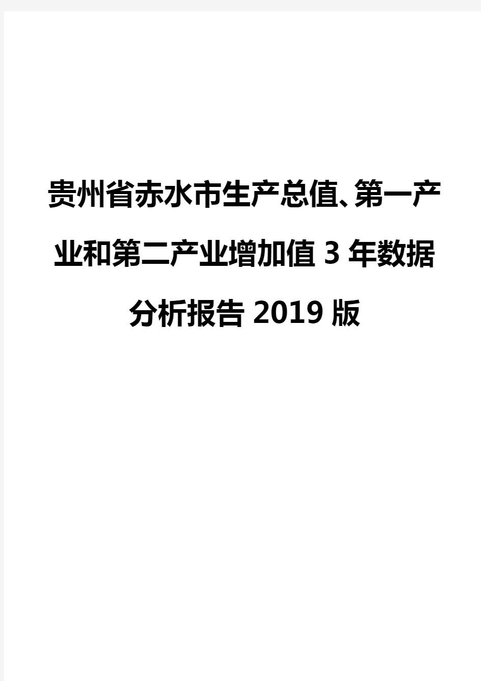 贵州省赤水市生产总值、第一产业和第二产业增加值3年数据分析报告2019版