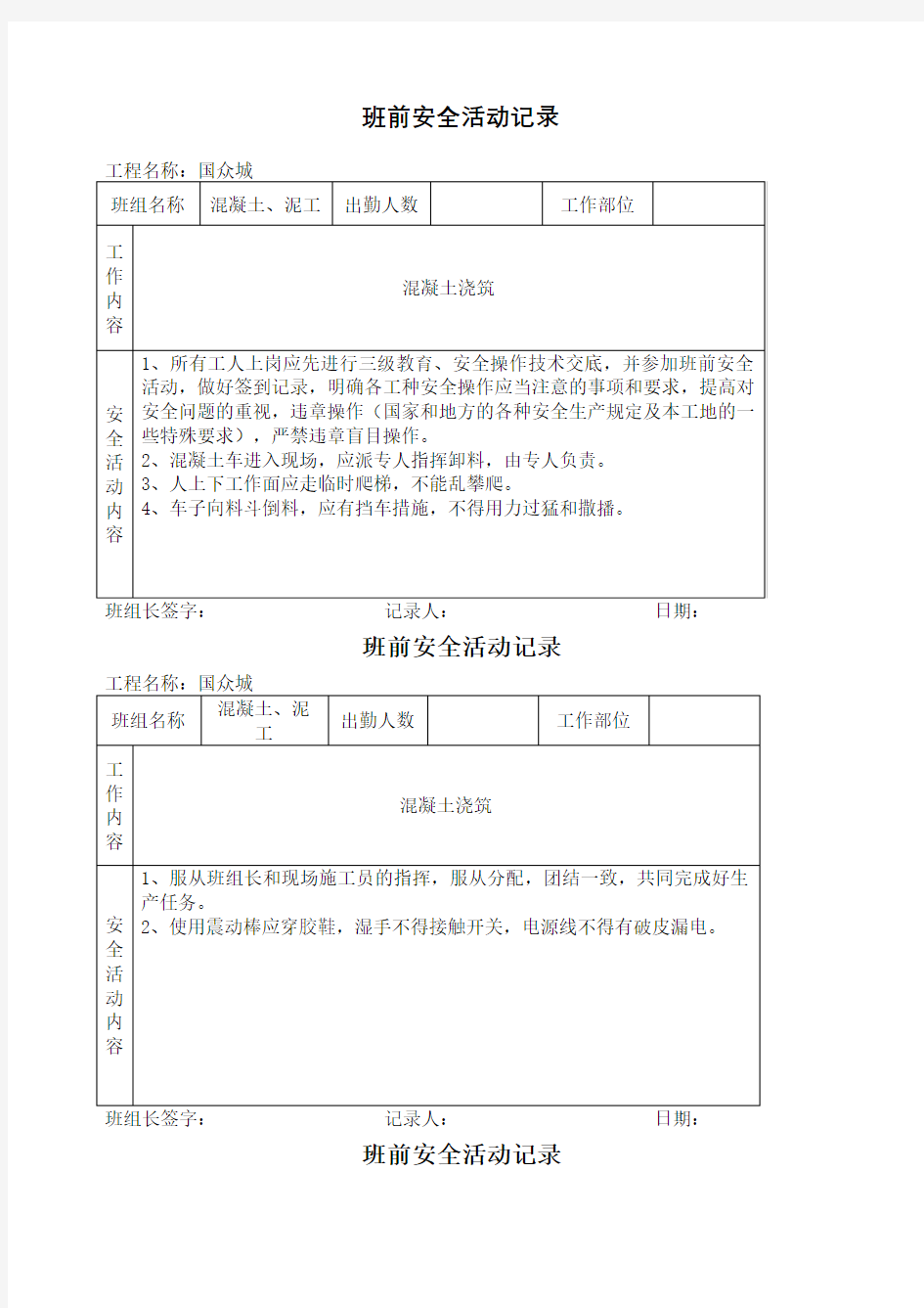 混凝土泥工班前安全活动记录