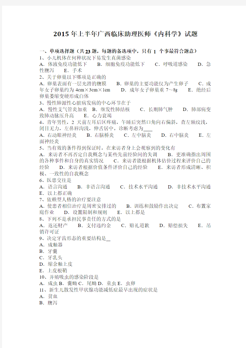 2015年上半年广西临床助理医师《内科学》试题