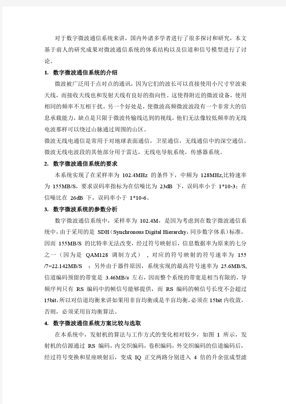 数字微波通信系统