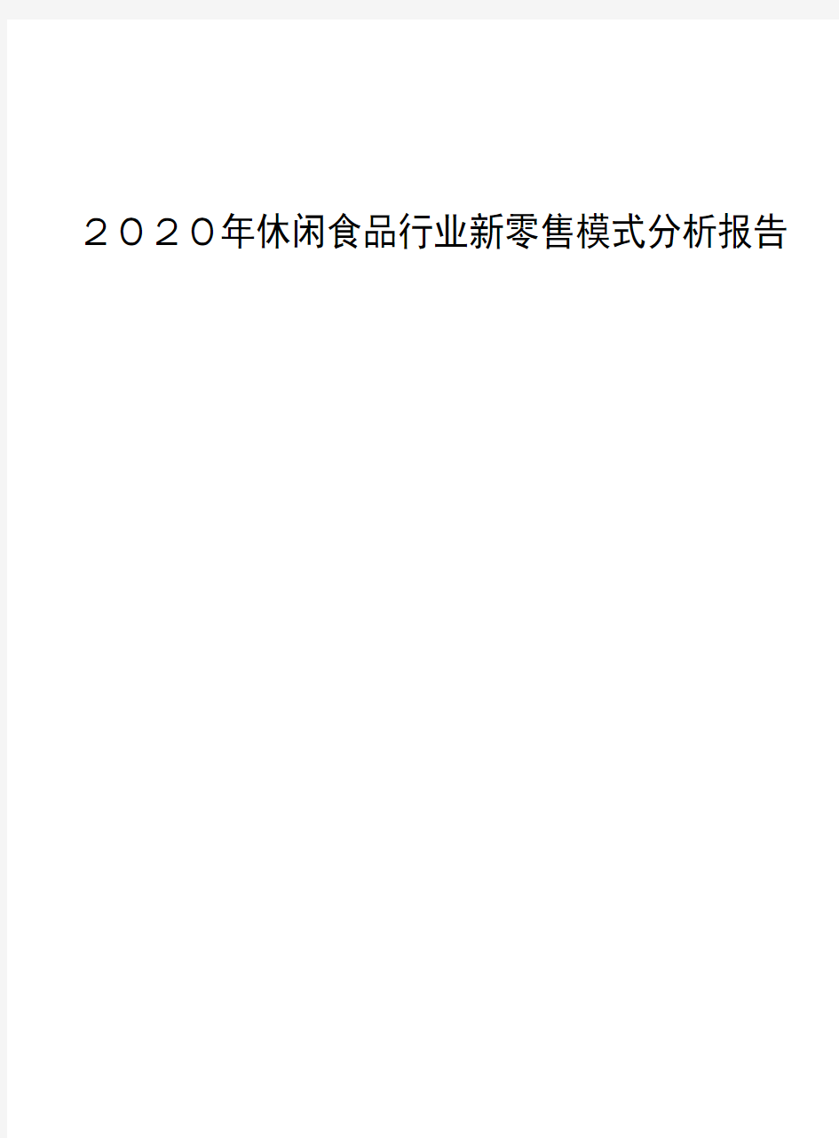 2020年休闲食品行业新零售模式分析报告